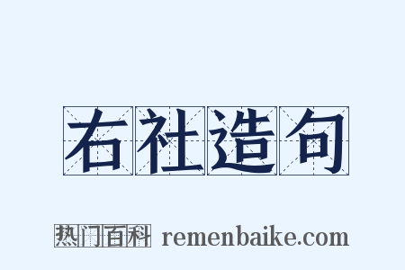 右社造句是什么意思的图片